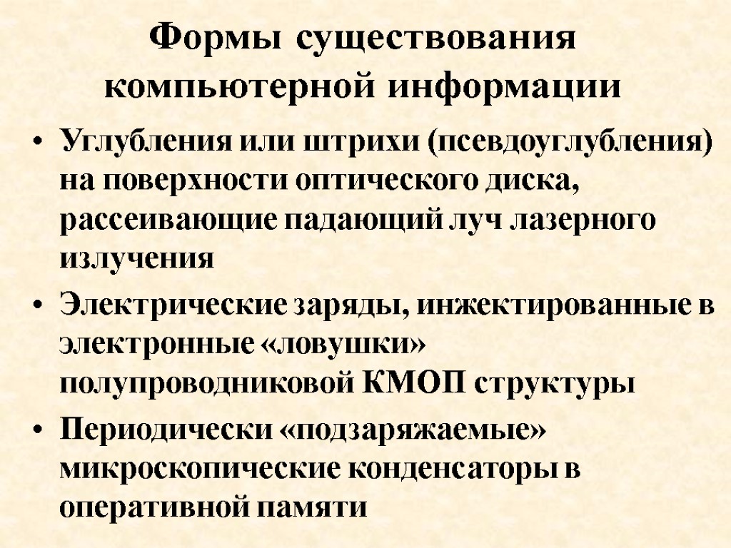 Формы существования компьютерной информации Углубления или штрихи (псевдоуглубления) на поверхности оптического диска, рассеивающие падающий